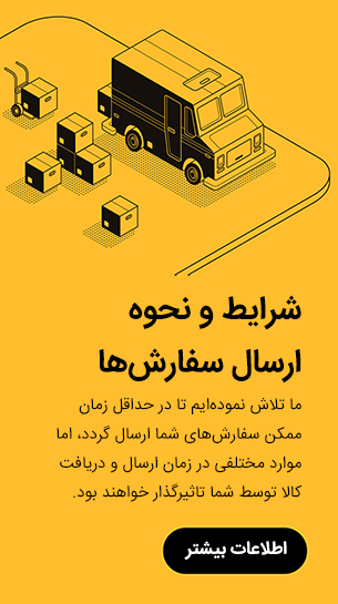 بنر شرایط ارسال سفارش